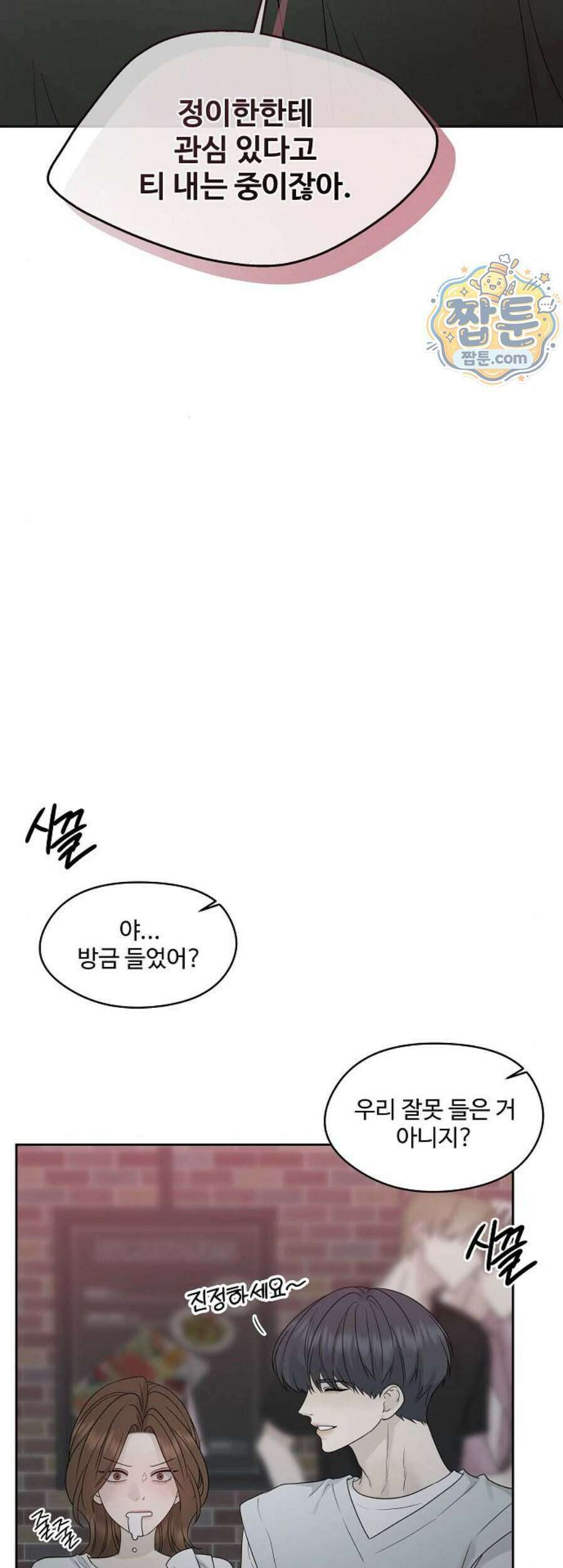 다정한 침입자 56화 3