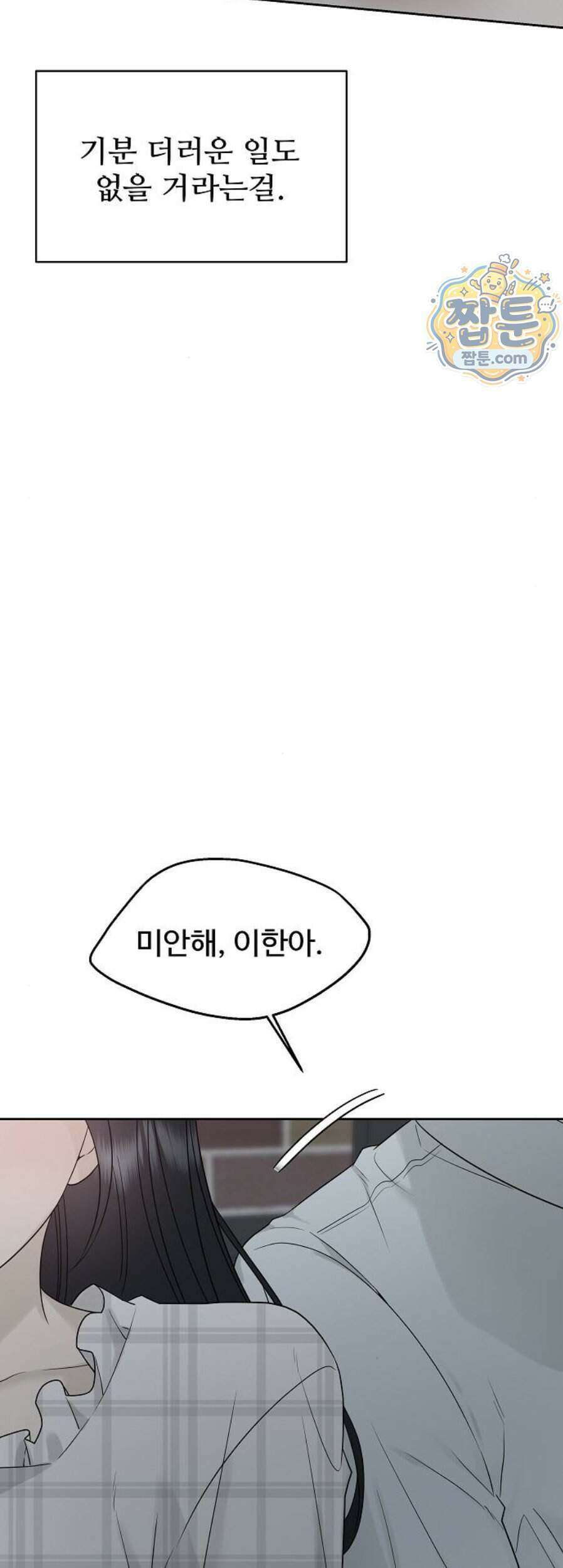 다정한 침입자 56화 11