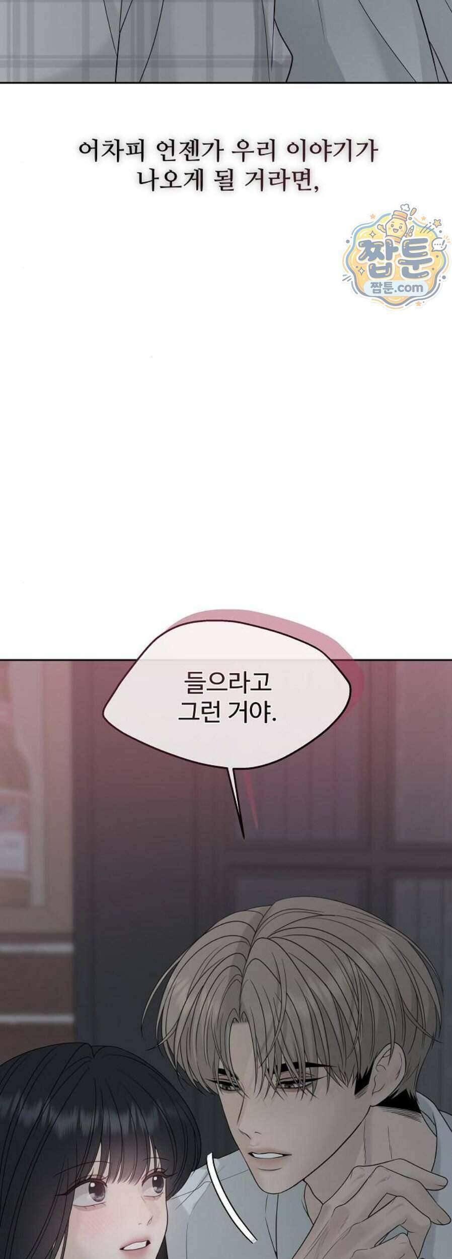 다정한 침입자 56화 12