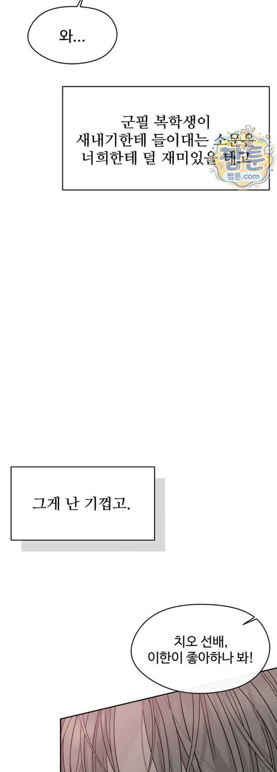 다정한 침입자 56화 15