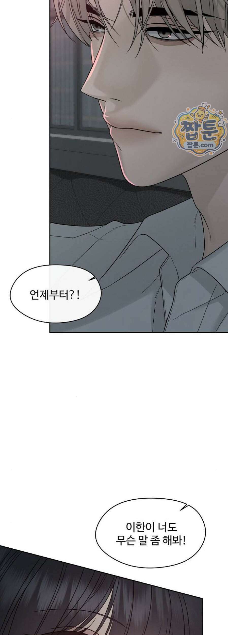 다정한 침입자 56화 16