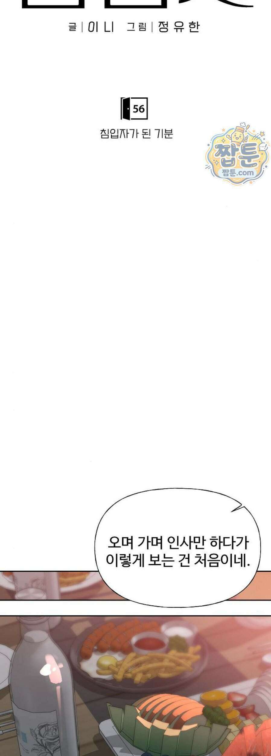 다정한 침입자 56화 21