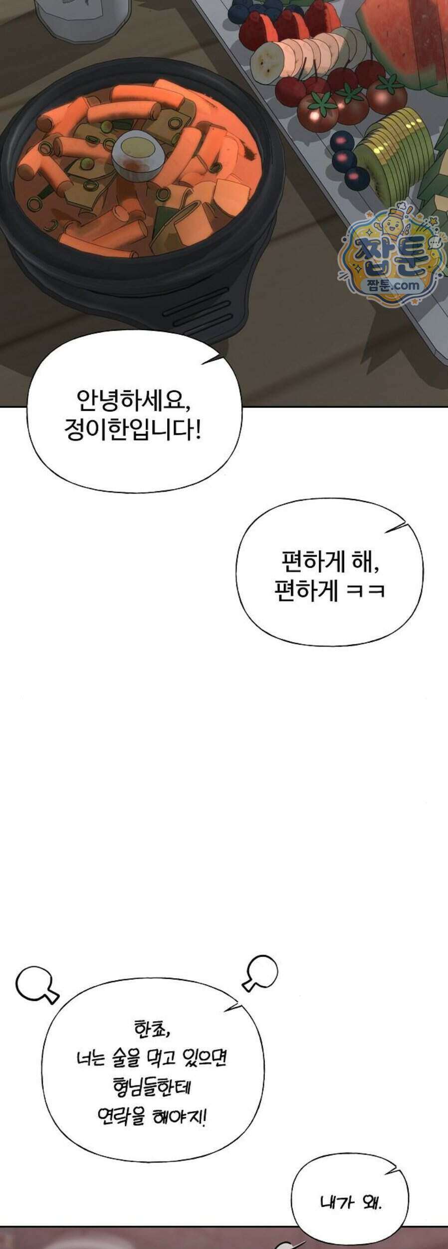 다정한 침입자 56화 22
