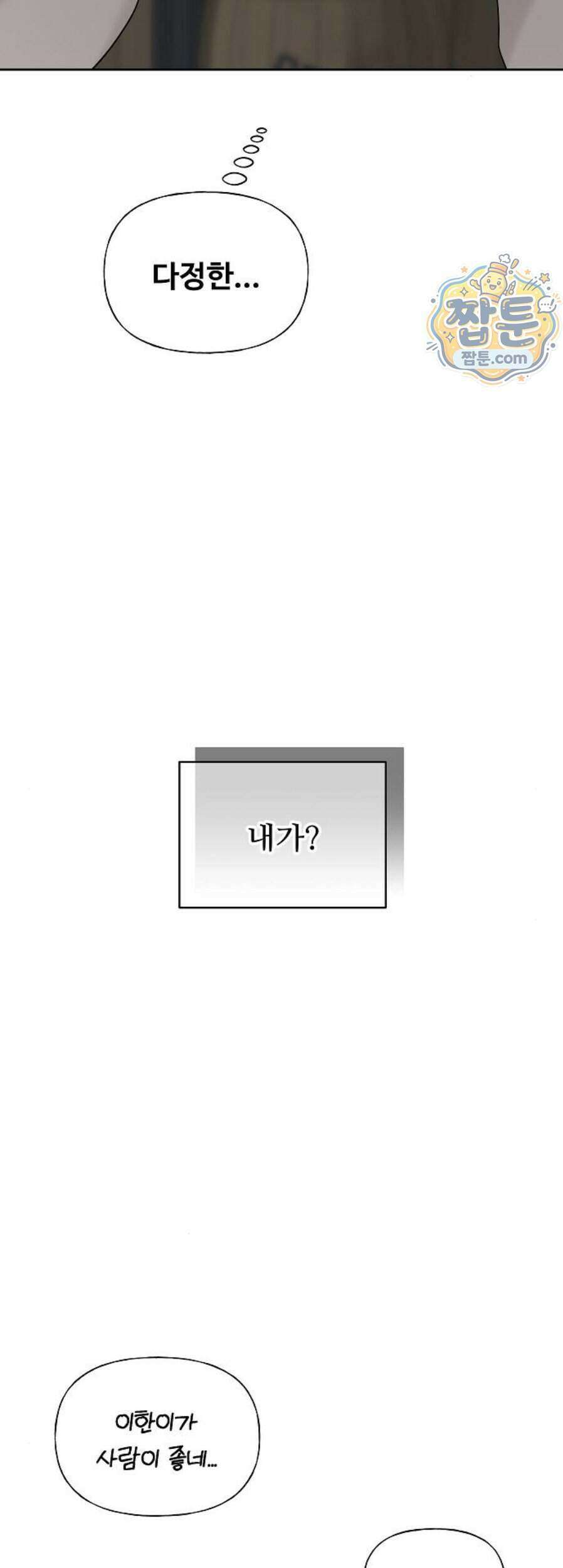 다정한 침입자 56화 49
