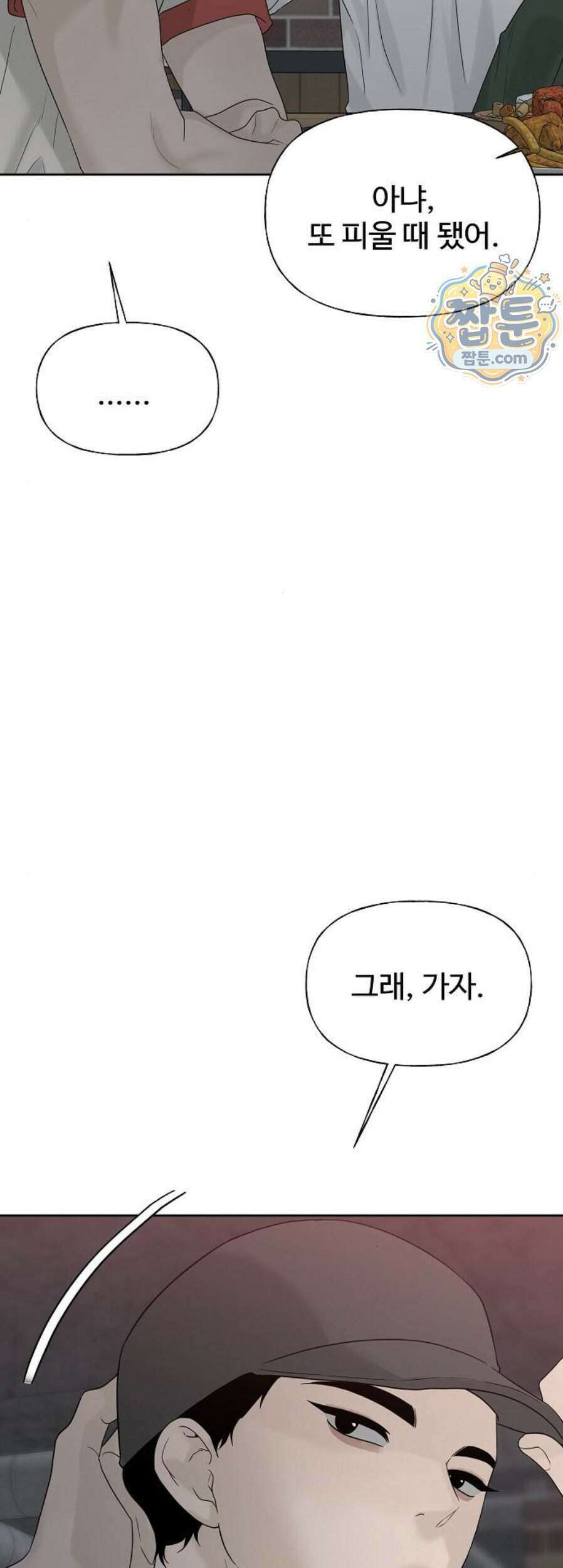 다정한 침입자 56화 56