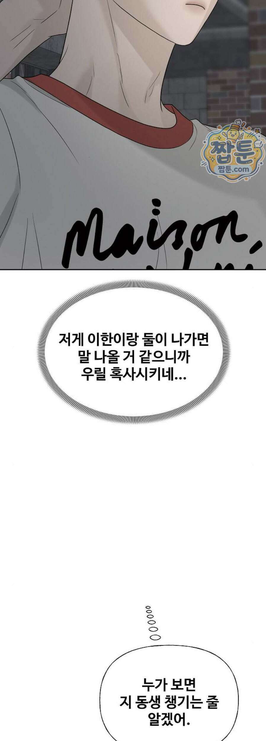 다정한 침입자 56화 57