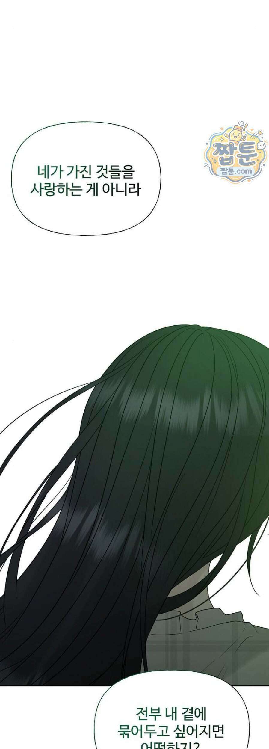 다정한 침입자 56화 72