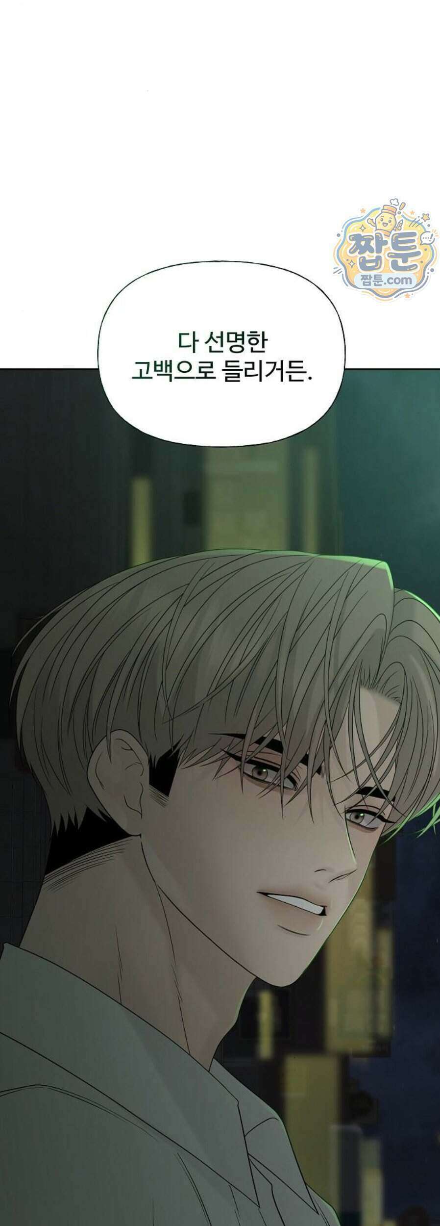 다정한 침입자 56화 80