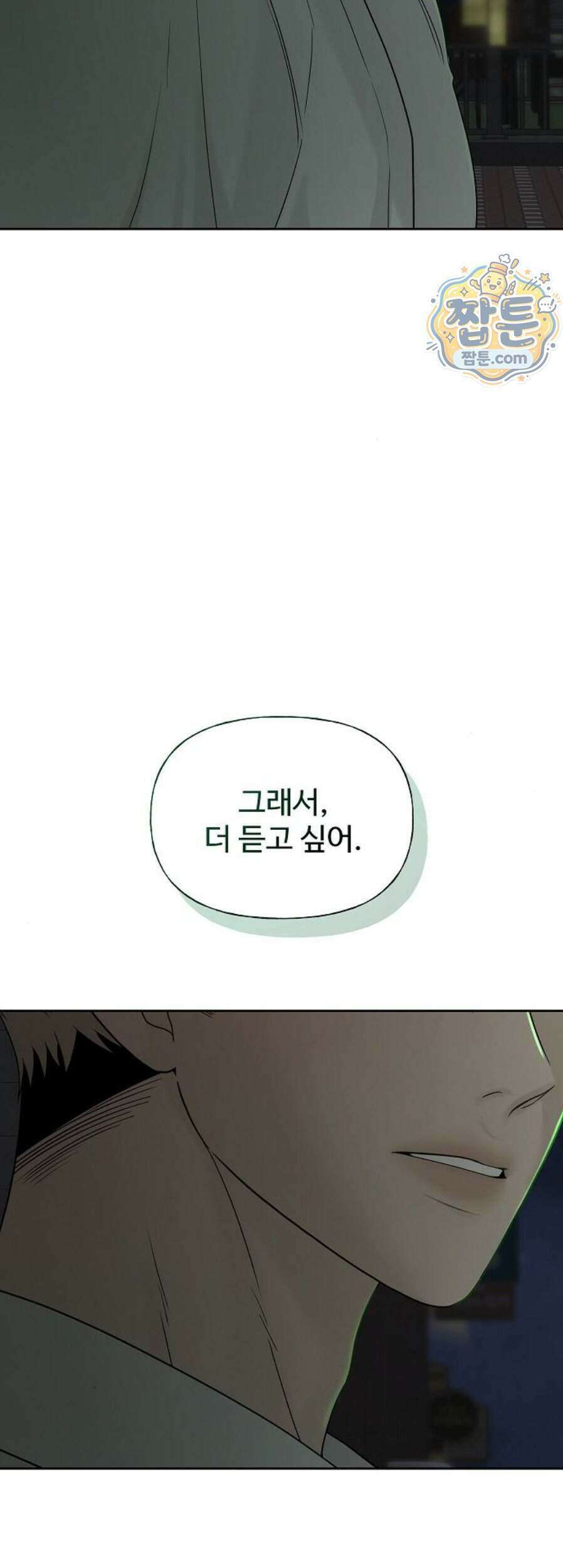 다정한 침입자 56화 81