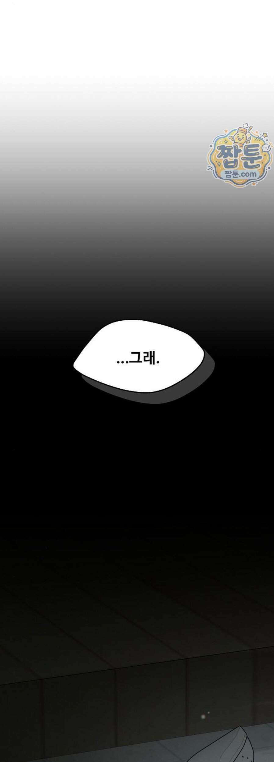 다정한 침입자 56화 82