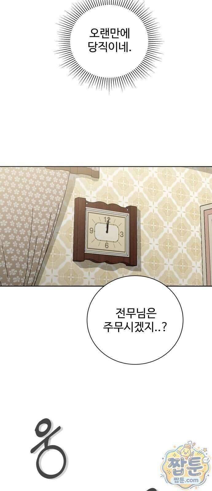 빌런의 순정 33화 45
