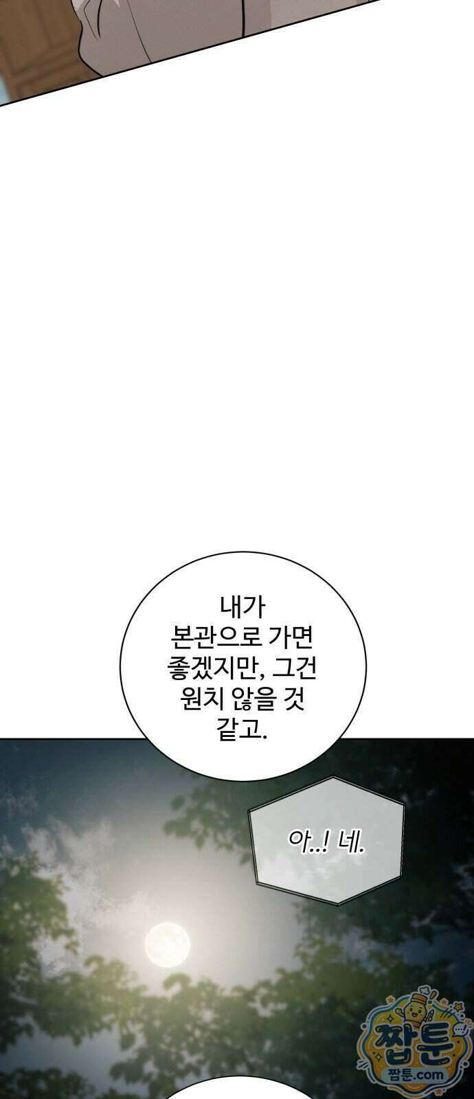 빌런의 순정 33화 53