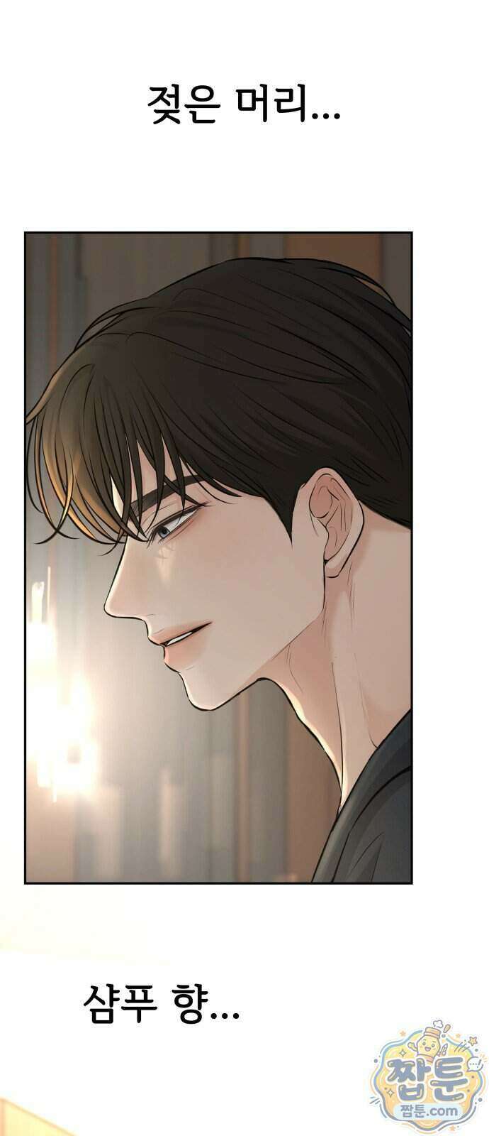 빌런의 순정 33화 81