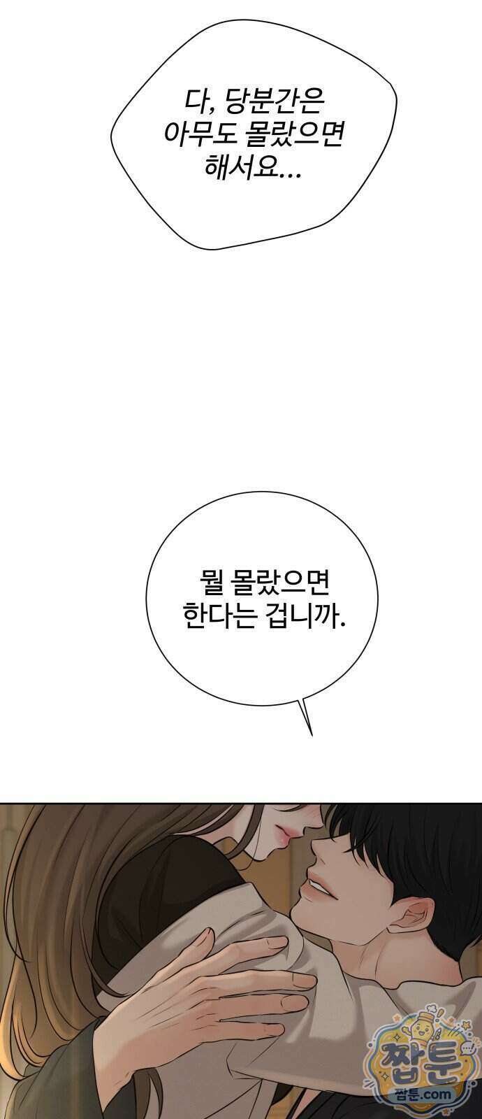 빌런의 순정 33화 93