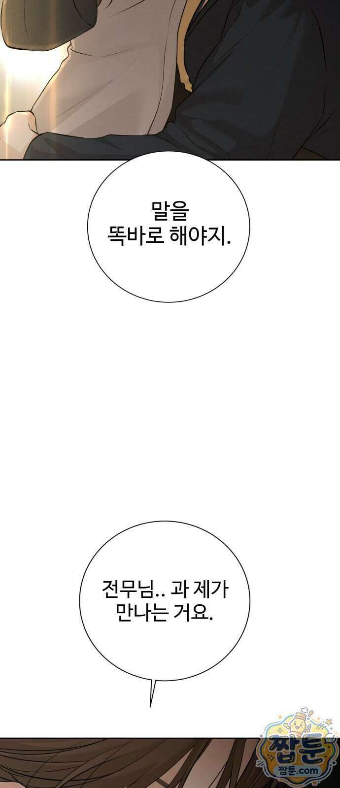 빌런의 순정 33화 94