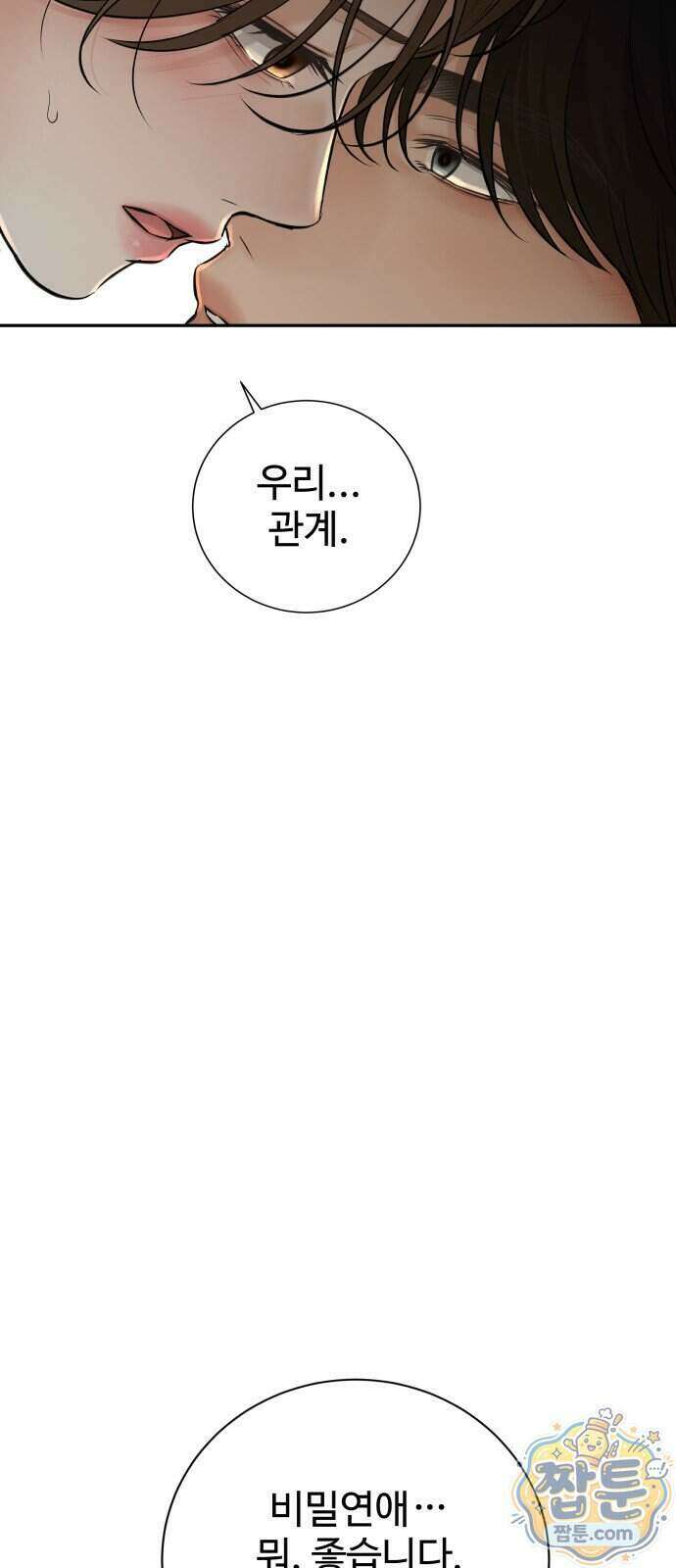 빌런의 순정 33화 95