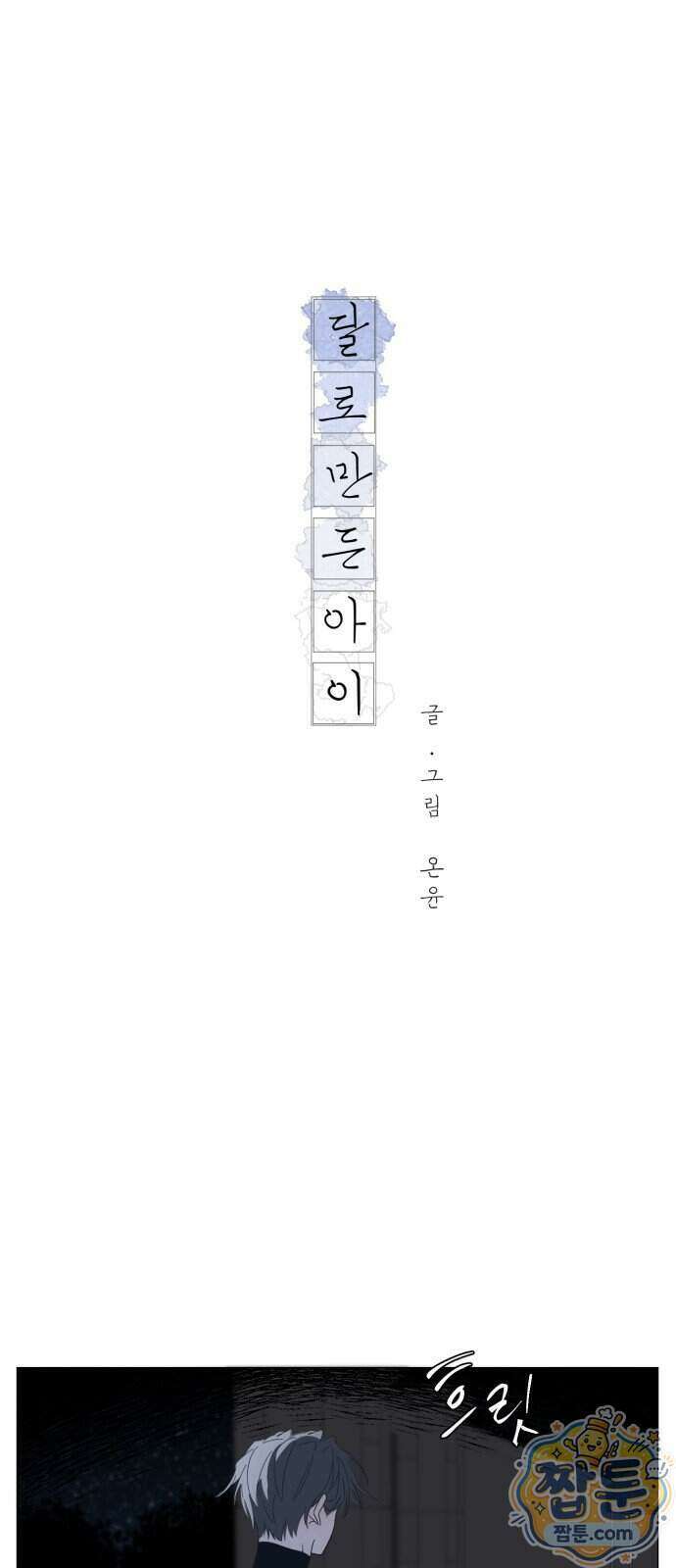 달로 만든 아이 154화 1