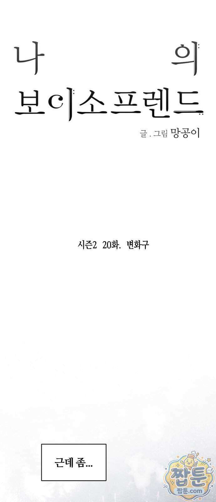 나의 보이소프렌드 90화 26
