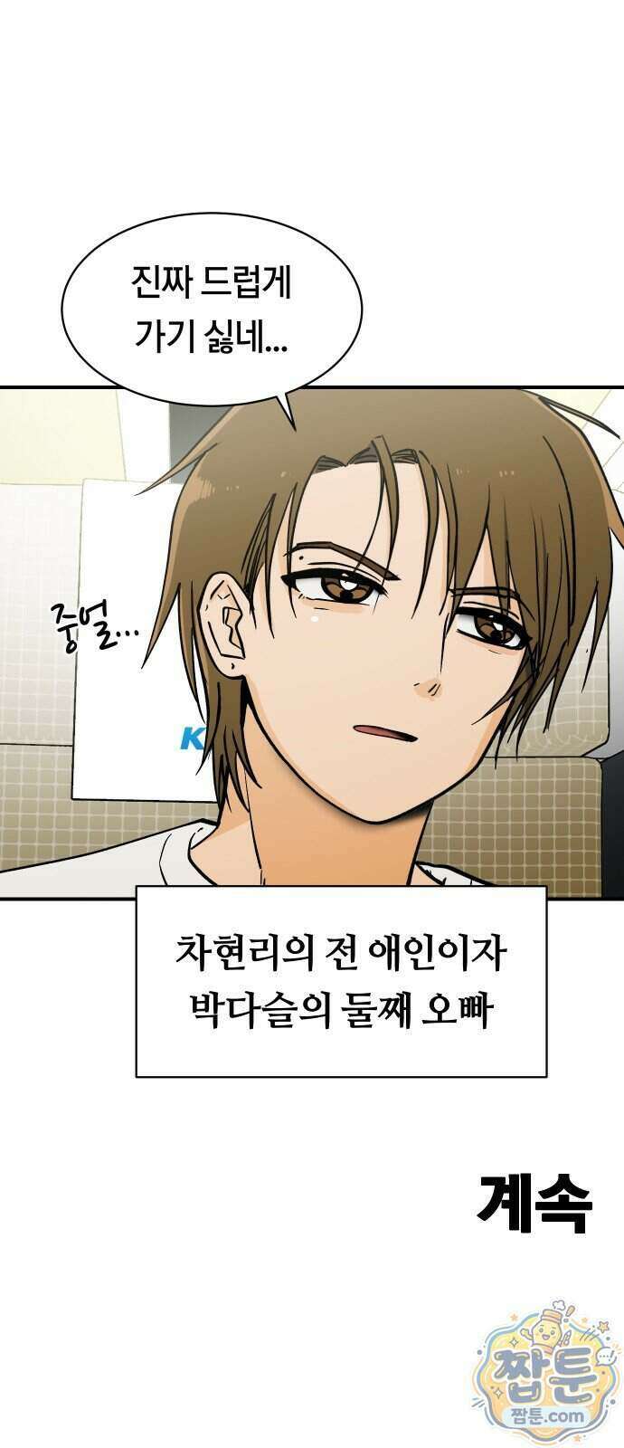 나의 보이소프렌드 90화 61