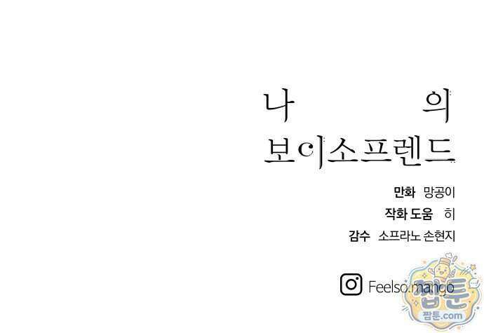 나의 보이소프렌드 90화 62