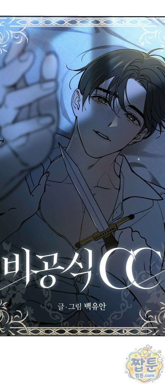 비공식 CC 9화 12