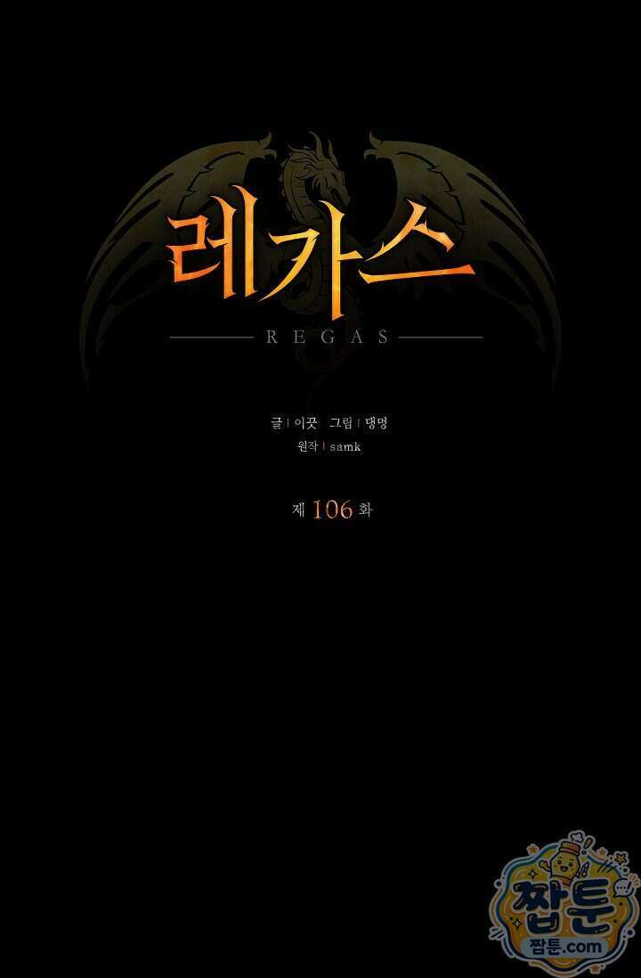 레가스 106화 48