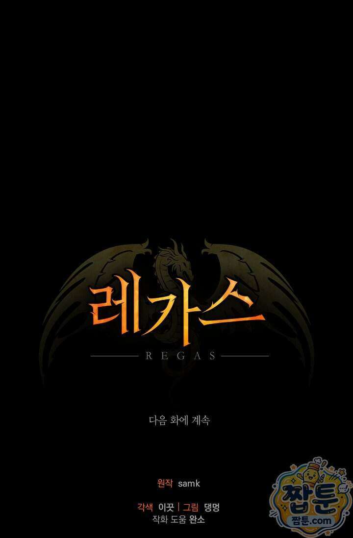 레가스 106화 112
