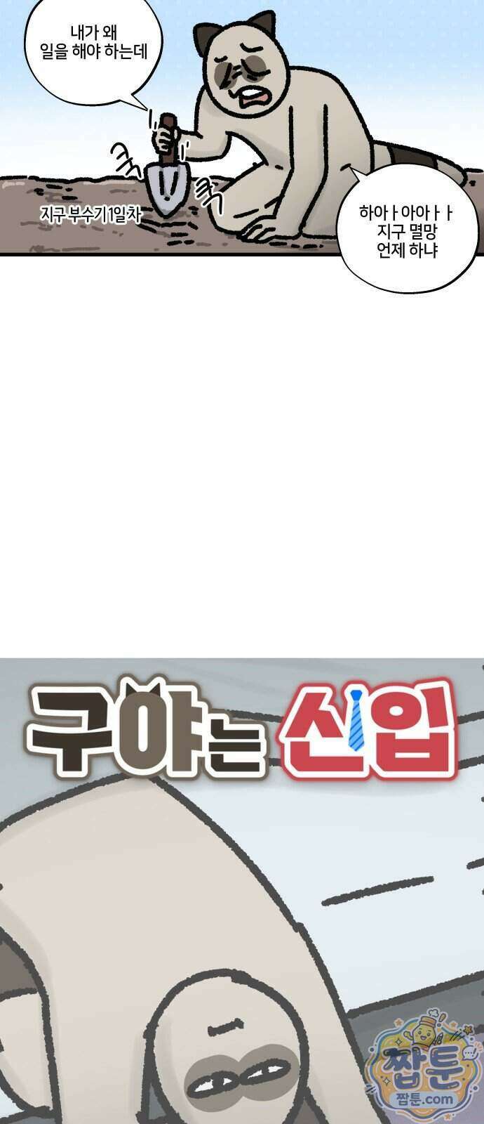 구야는 신입 193화 3
