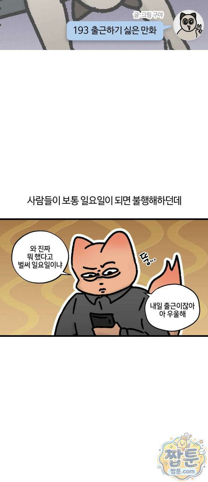 구야는 신입 193화 4