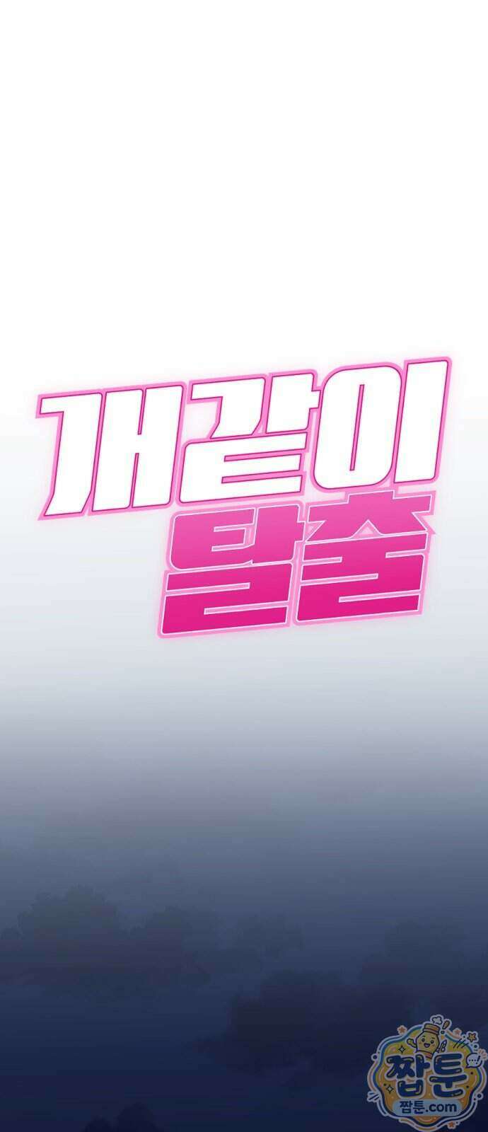 개같이 탈출 시즌2 39화 31