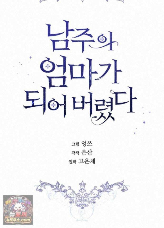 남주의 엄마가 되어버렸다 외전 15화(마지막화) 18