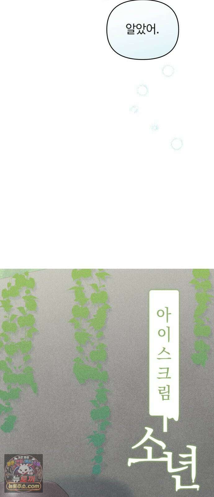 아이스크림 소년 57. 사과의 의미 27