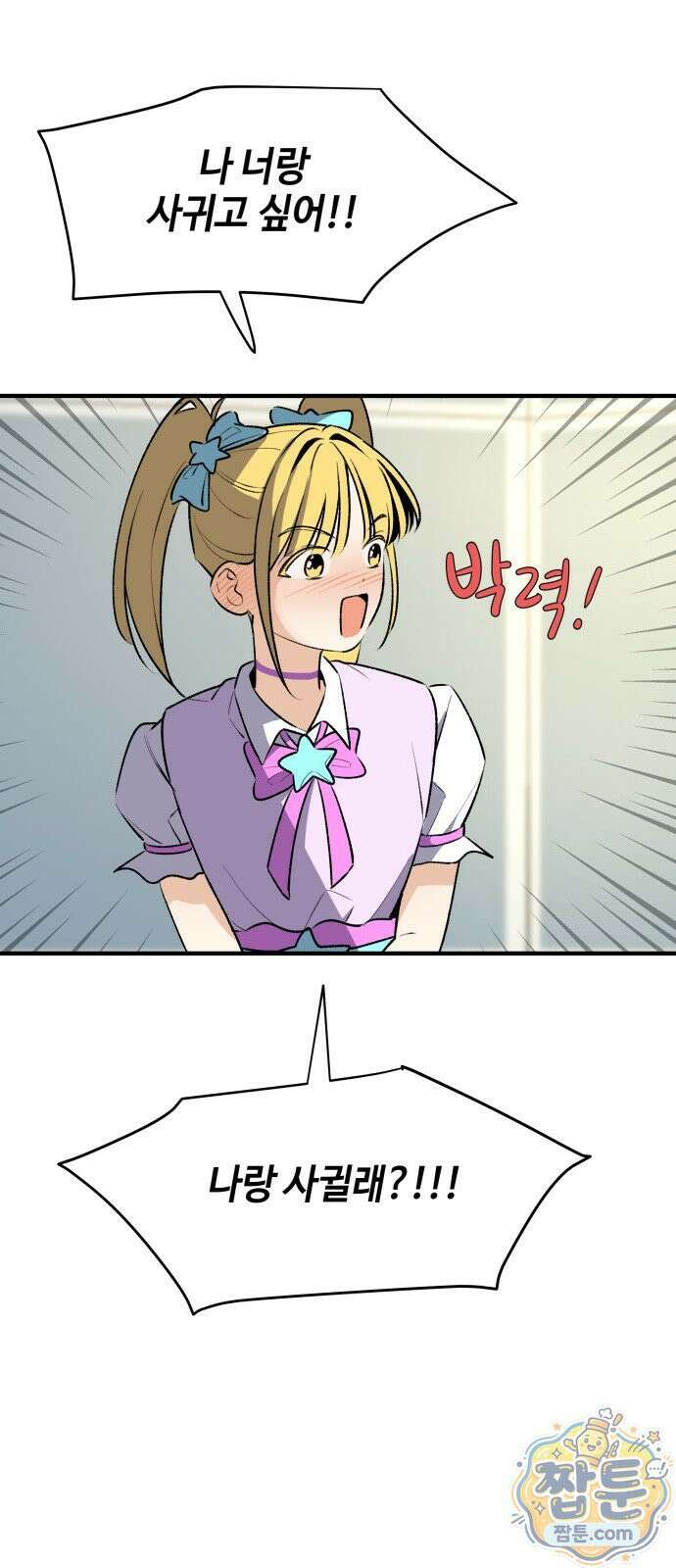 털썩...너에게 반해버렸달까? 38화 4