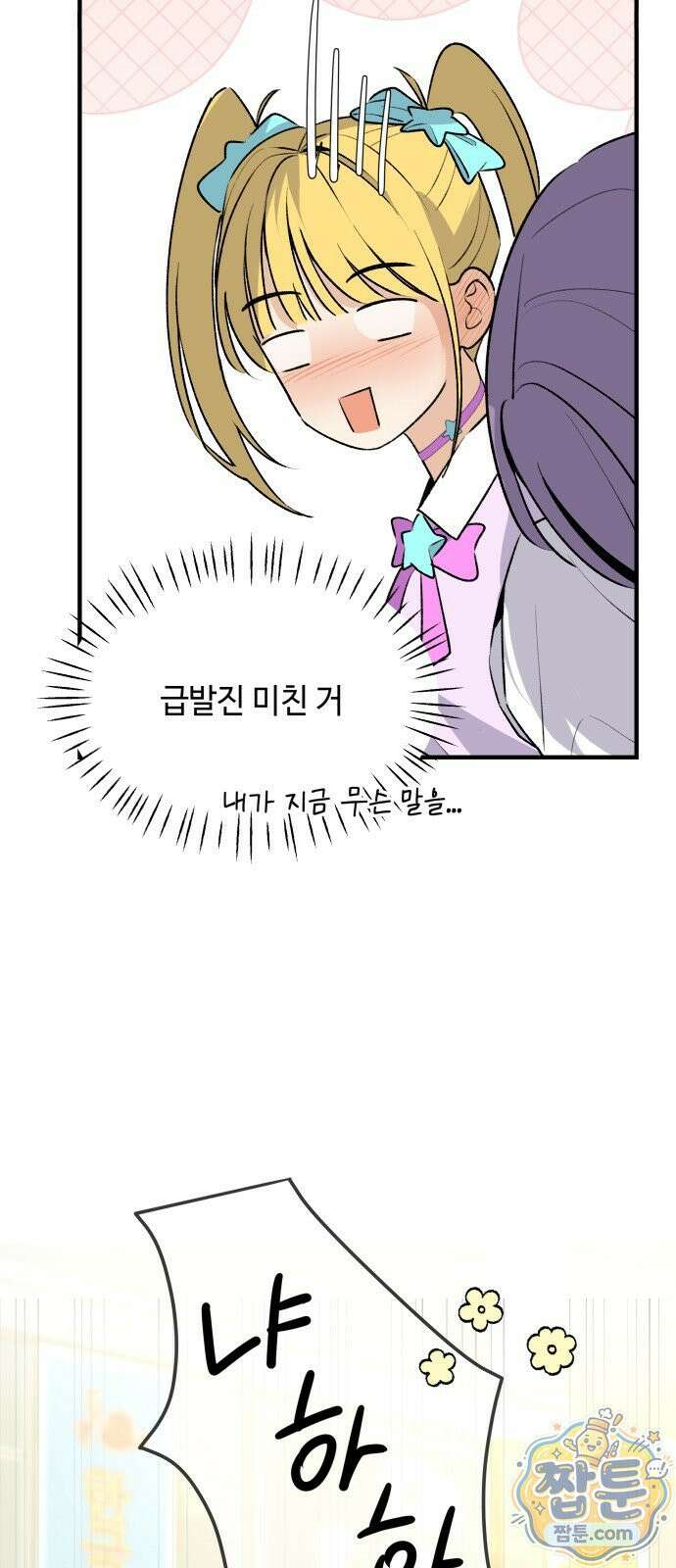 털썩...너에게 반해버렸달까? 38화 7