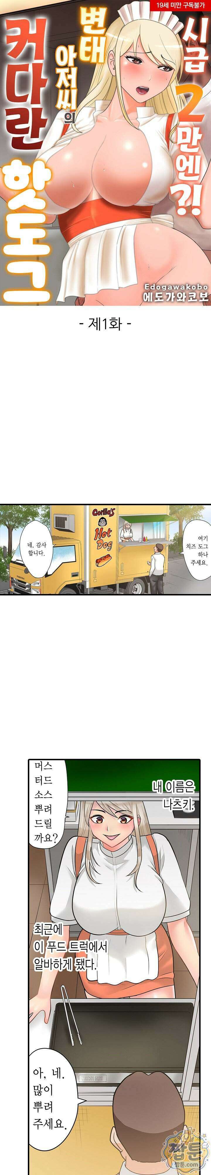 시급 2만엔 변태 아저씨의 커다란 핫도그 1화 1