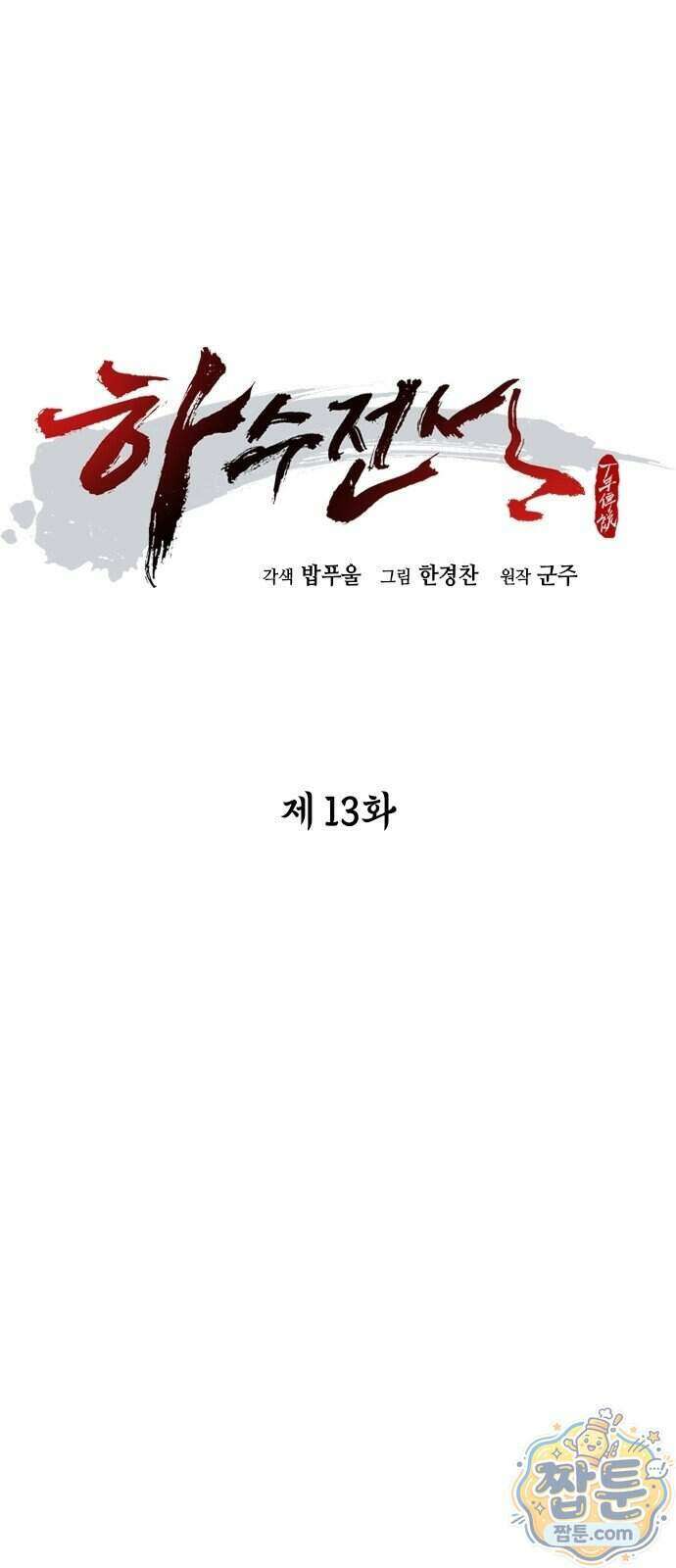 하수전설 13화 15