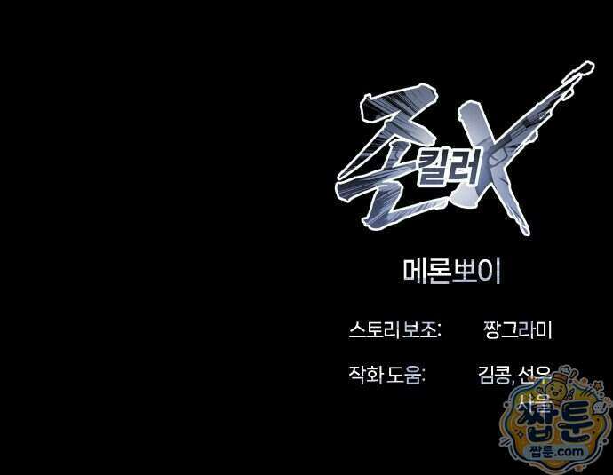 존X킬러 50화 116