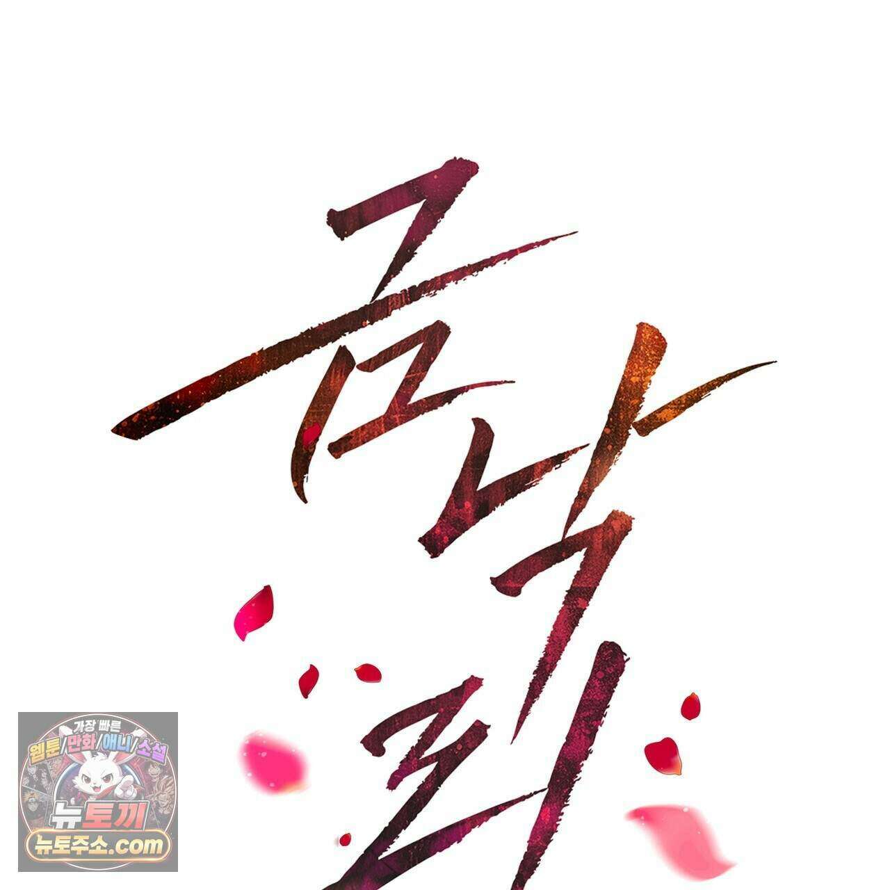 금낙리  25화 2