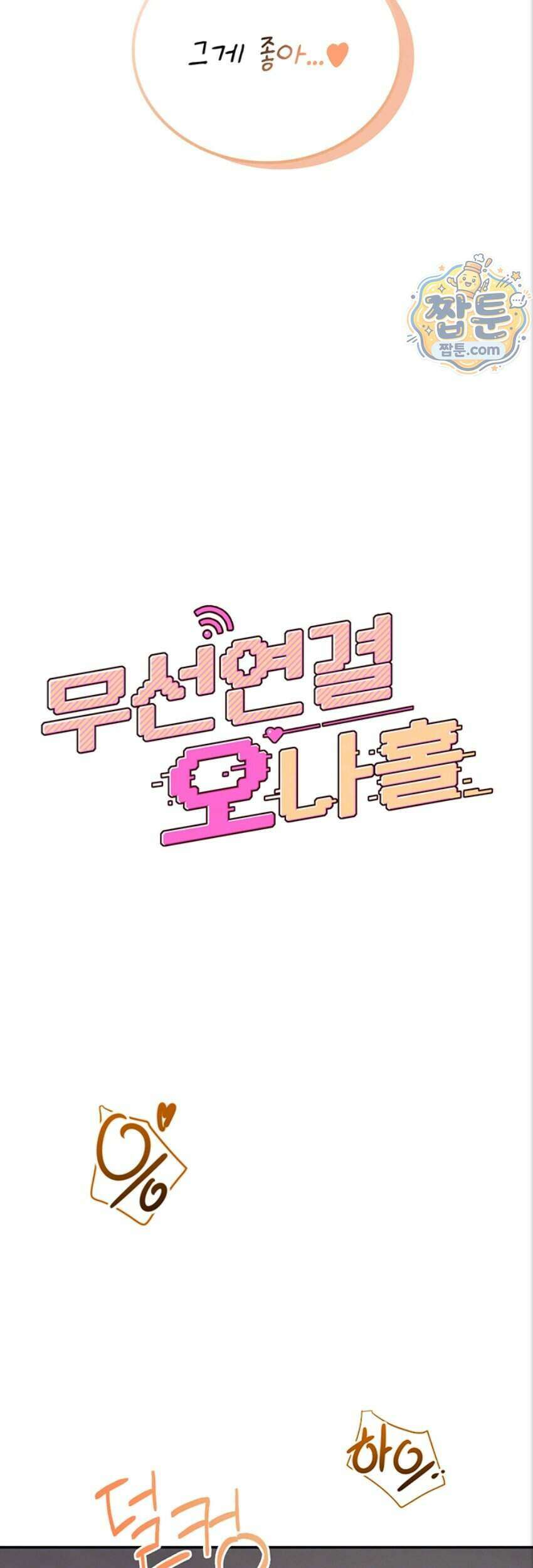무선 연결 오나홀 112화 4