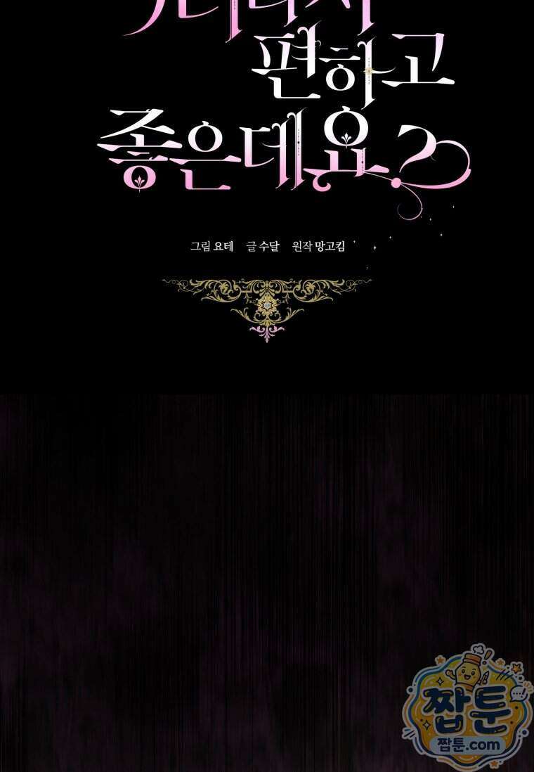 악녀라서 편하고 좋은데요 102화 13