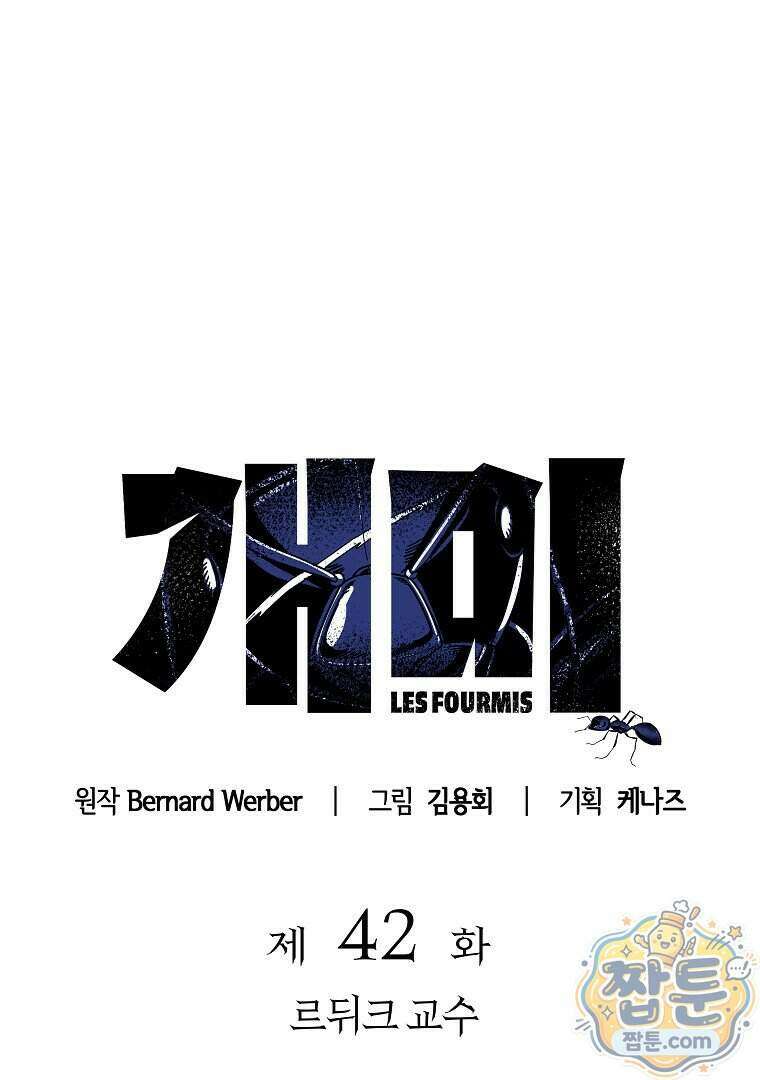 개미 42화 3