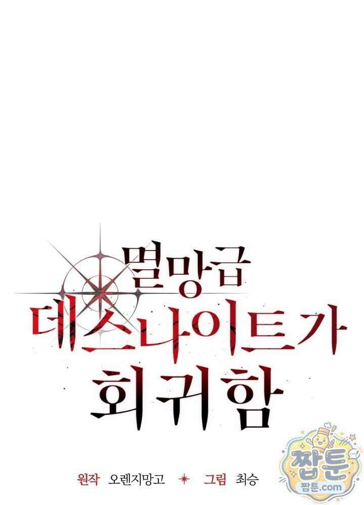 멸망급 데스나이트가 회귀함 82화 28