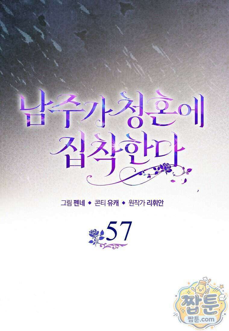 남주가 청혼에 집착한다 57화 56