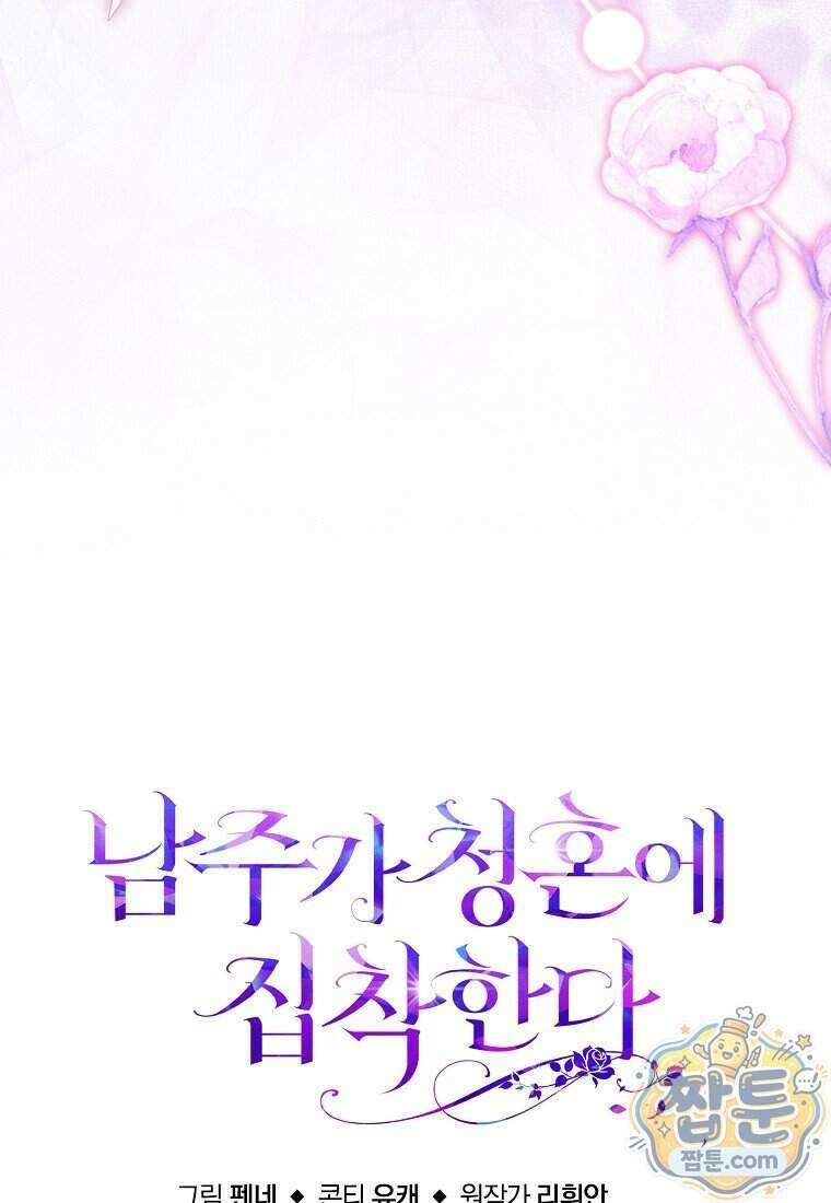 남주가 청혼에 집착한다 57화 106