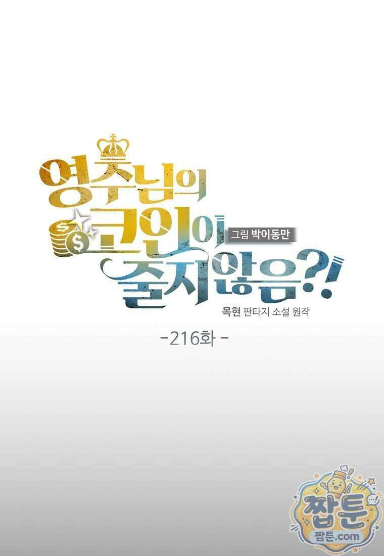 영주님의 코인이 줄지 않음! 216화 13