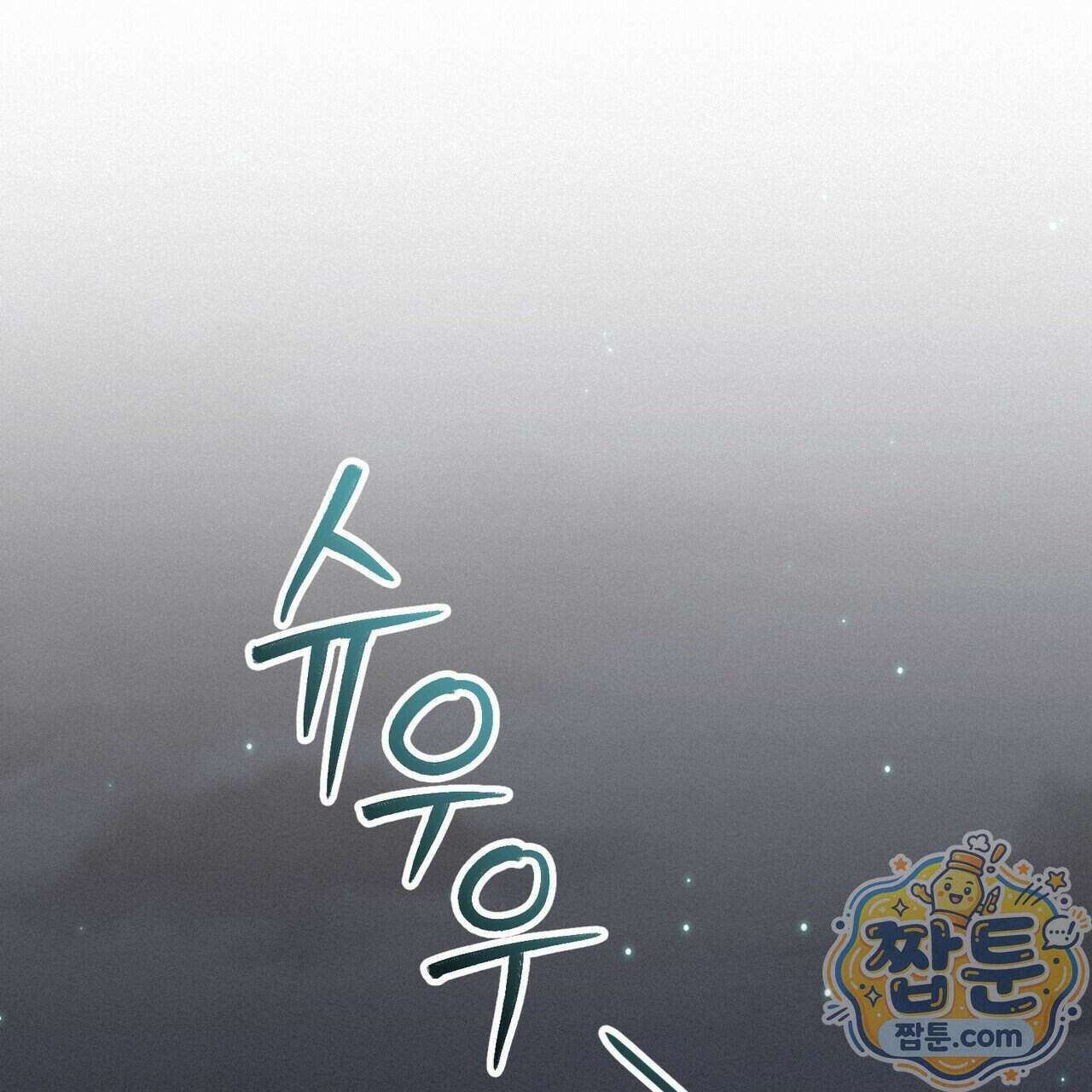 로켓 사이언스 러브 48화 106