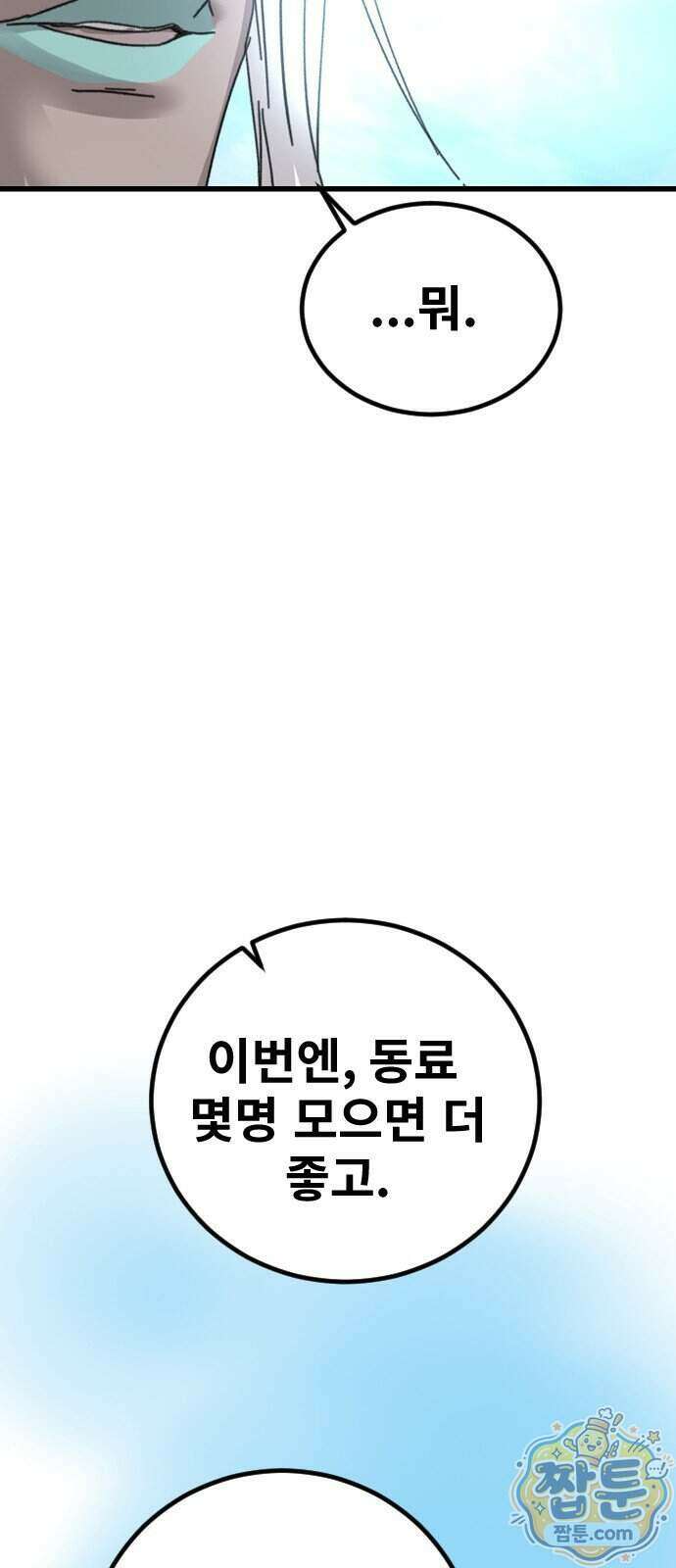 멸종위기종인간 2부 102화 3