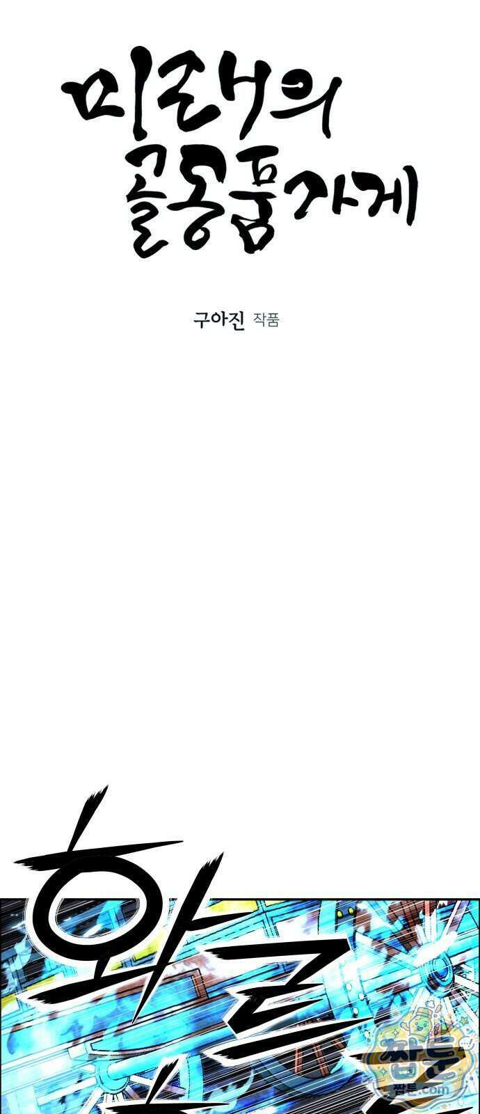 미래의 골동품 가게 267화 7
