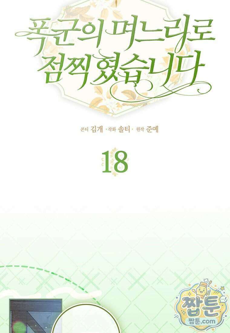 폭군의 며느리로 점찍혔습니다 18화 26