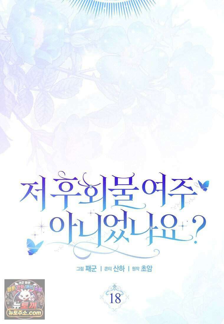 저 후회물 여주 아니었나요? 18화 75